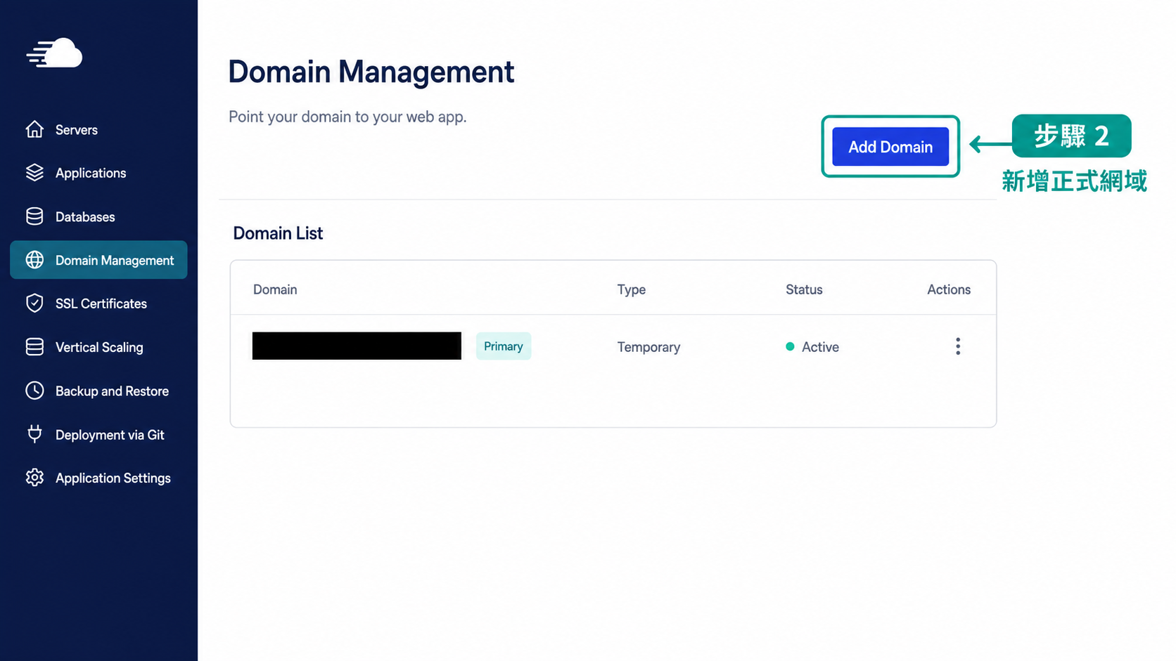 步驟 2：在 Domain List 按 Add Domain 新增正式網域
