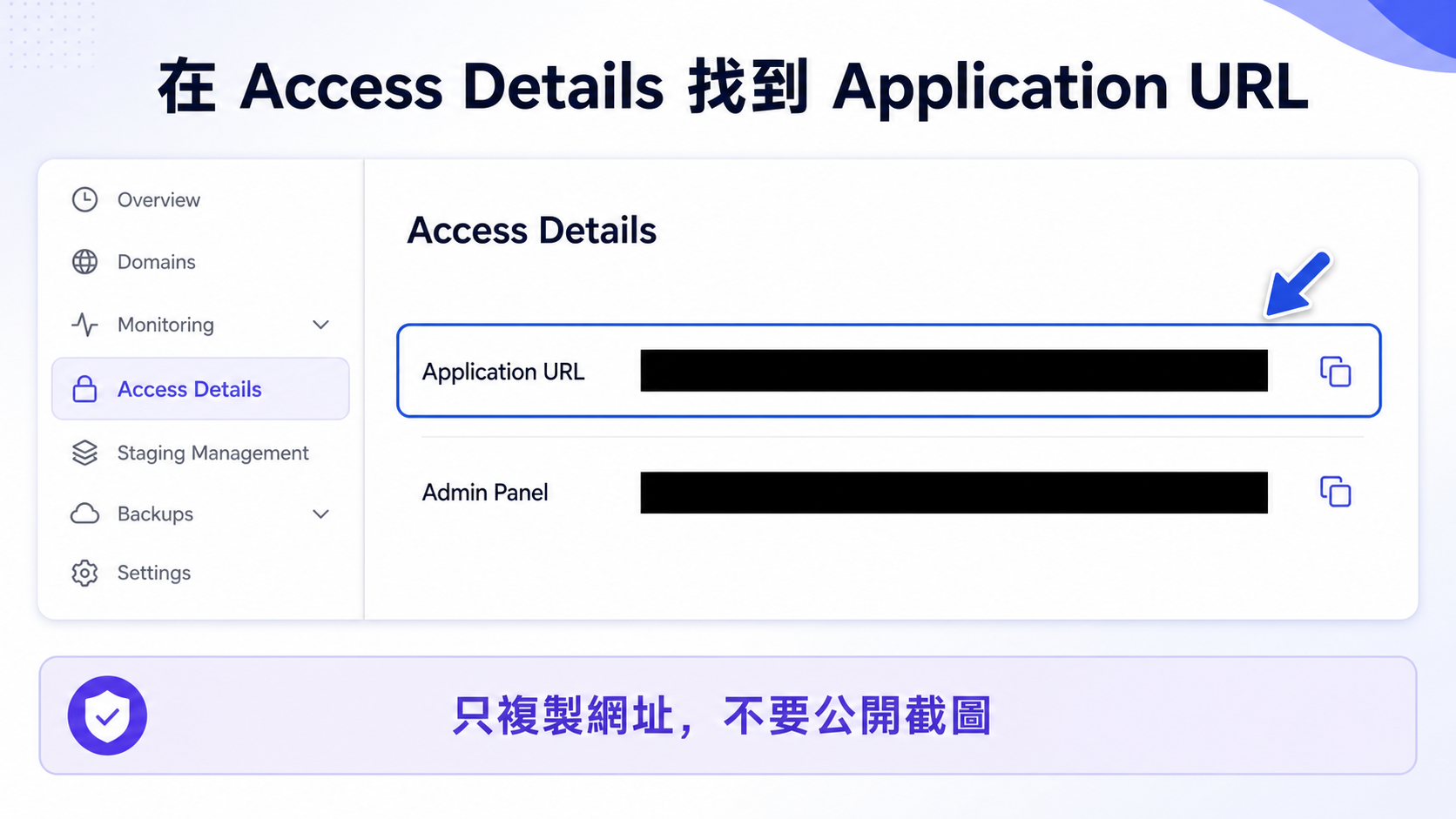 步驟 2：在 Access Details 尋找 Application URL，敏感資料已遮蔽